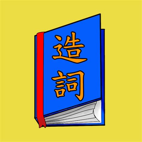 腰的造詞